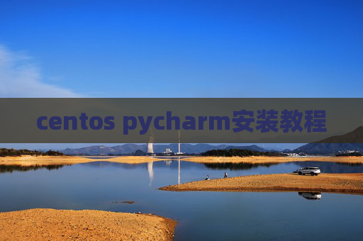 centos pycharm安装教程