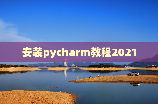 安装pycharm教程2021