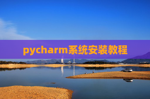 pycharm系统安装教程